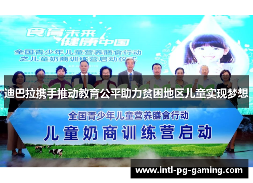 迪巴拉携手推动教育公平助力贫困地区儿童实现梦想 迪巴拉携手推动教育公平助力贫困地区儿童实现梦想