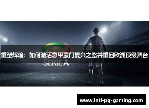 重塑辉煌：如何激活意甲豪门复兴之路并重回欧洲顶级舞台