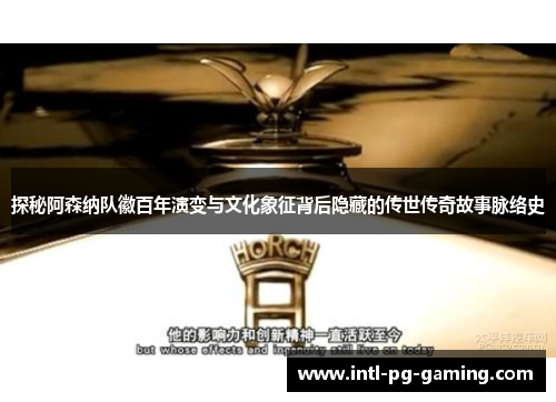 探秘阿森纳队徽百年演变与文化象征背后隐藏的传世传奇故事脉络史