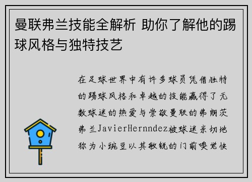 曼联弗兰技能全解析 助你了解他的踢球风格与独特技艺