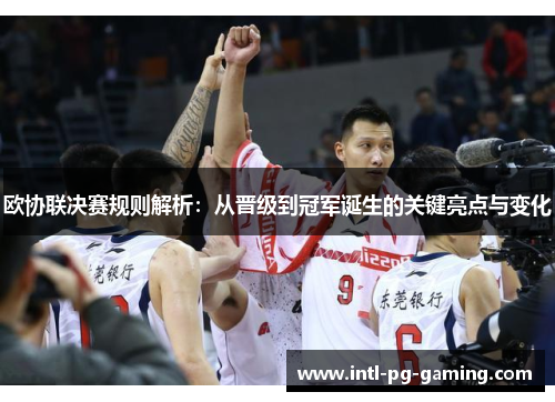 欧协联决赛规则解析：从晋级到冠军诞生的关键亮点与变化