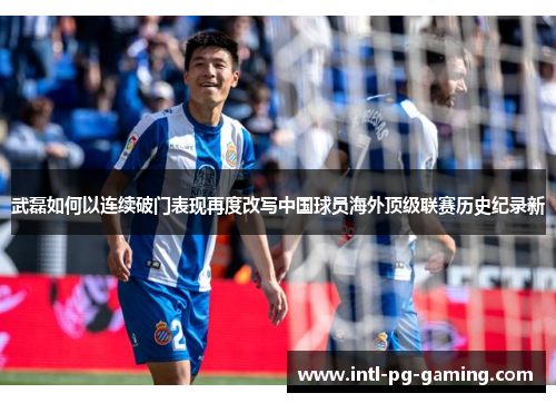 武磊如何以连续破门表现再度改写中国球员海外顶级联赛历史纪录新