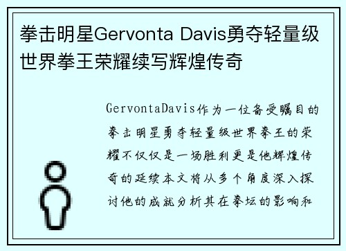 拳击明星Gervonta Davis勇夺轻量级世界拳王荣耀续写辉煌传奇