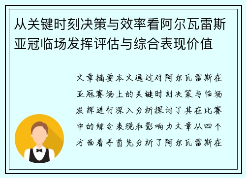 从关键时刻决策与效率看阿尔瓦雷斯亚冠临场发挥评估与综合表现价值