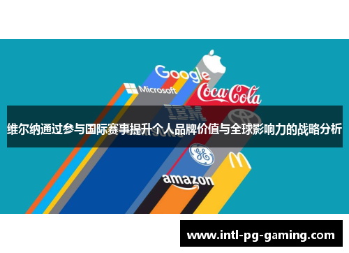维尔纳通过参与国际赛事提升个人品牌价值与全球影响力的战略分析